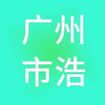 广州市浩洋人力资源有限公司