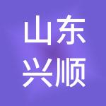 山东兴顺餐饮管理有限公司