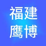 福建鹰博人力资源有限公司