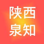 陕西泉知行商业运营管理有限公司