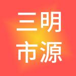 三明市源味餐饮管理服务有限公司