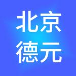 北京德元通远人力资源管理有限公司