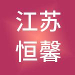 江苏恒馨源服务外包有限公司