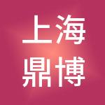 上海鼎博人力资源集团有限公司