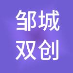 邹城双创实业集团有限公司