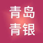 青岛青银企业管理咨询集团有限公司