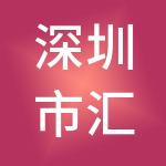 深圳市汇联投资管理有限公司