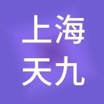 上海天九共享企业发展（集团）有限公司