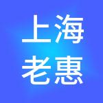 上海老惠满新餐饮管理集团有限公司