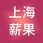 上海薪果餐饮管理有限公司