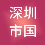 深圳市国劳人力资源管理有限公司