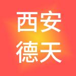 西安德天投资集团有限公司