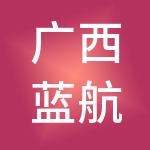 广西蓝航教育科技集团有限公司