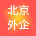 北京外企人力资源服务江苏有限公司