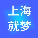 上海就梦餐饮管理有限公司