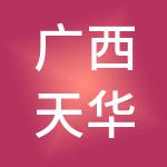 广西天华盛隆餐饮管理有限公司