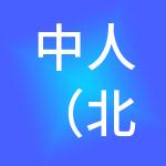 中人（北京）人力资源管理有限公司