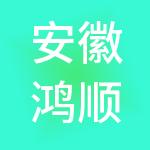 安徽鸿顺控股集团有限公司