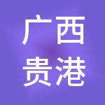 广西贵港秀博基因科技股份有限公司