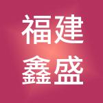 福建鑫盛项目管理咨询有限公司