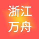 浙江万舟控股集团有限公司
