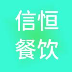 信恒餐饮管理（上海）有限公司