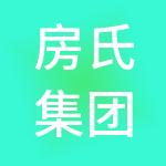 房氏集团（深圳）有限公司