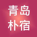 青岛朴宿酒店管理有限公司
