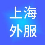 上海外服（四川）人力资源服务有限公司
