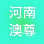 河南澳尊原生态科技发展集团有限公司