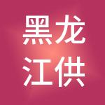 黑龙江供销集团有限公司