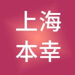 上海本幸实业集团有限公司