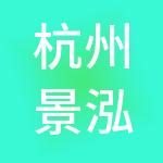 杭州景泓控股有限公司