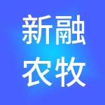 新融农牧（北京）企业管理有限公司