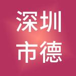 深圳市德赛展览有限公司
