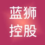 蓝狮控股有限公司