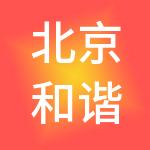 北京和谐时代企业管理有限公司