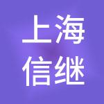 上海信继晨叙商务服务有限公司