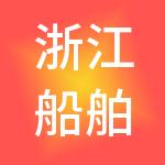 浙江船舶交易市场有限公司