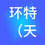 环特（天津）人力资源集团有限公司