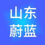 山东蔚蓝谷产业园管理有限公司