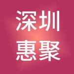 深圳惠聚信达投资控股有限公司