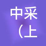 中采（上海）供应链管理有限公司