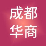 成都华商广场商业管理有限公司