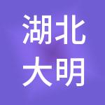 湖北大明实业集团有限公司