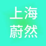 上海蔚然企业管理有限公司