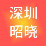 深圳昭晓投资有限公司