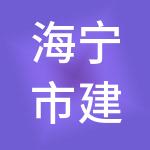 海宁市建材商贸城开发有限公司