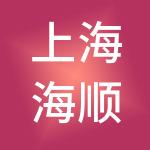 上海海顺鑫实业投资有限公司
