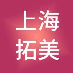 上海拓美医疗管理有限公司